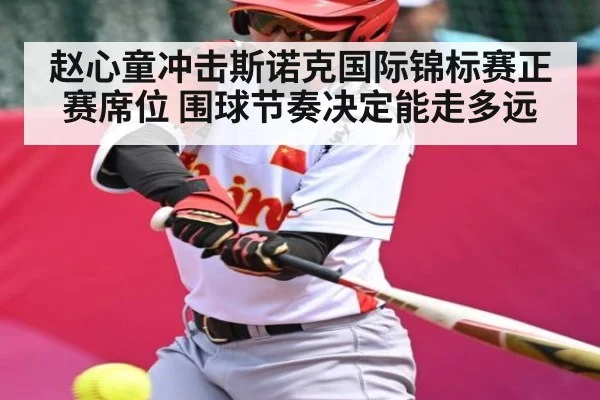 赵心童冲击斯诺克国际锦标赛正赛席位 围球节奏决定能走多远