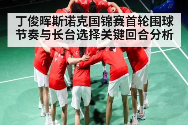 丁俊晖斯诺克国锦赛首轮围球节奏与长台选择关键回合分析